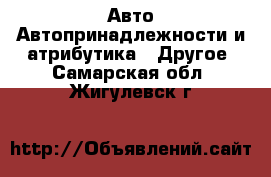 Авто Автопринадлежности и атрибутика - Другое. Самарская обл.,Жигулевск г.